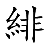 緋