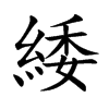 緌