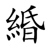 緍