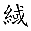 緎