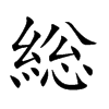 総