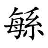 緐