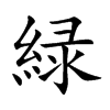 緑