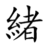 緒