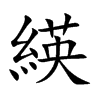 緓