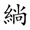 緔