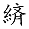 緕