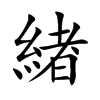 緖