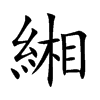 緗