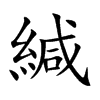 緘
