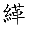 緙