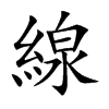 線