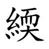 緛