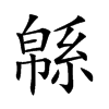 緜