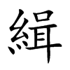 緝