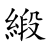 緞