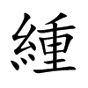 緟