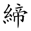 締