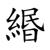 緡