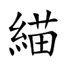 緢