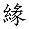 緣