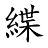 緤