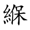 緥