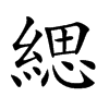 緦