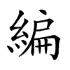 編
