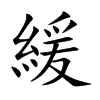 緩