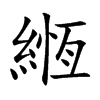 緪