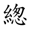 緫