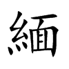 緬