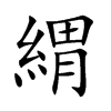 緭