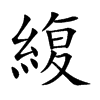 緮