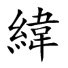 緯
