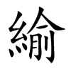 緰