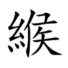 緱