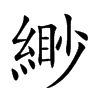 緲