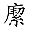 緳