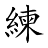練