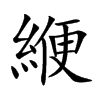 緶