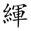 緷