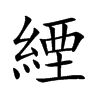 緸