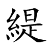 緹
