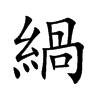 緺