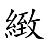 緻