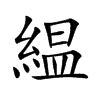緼