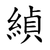 緽