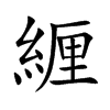 緾